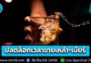 บังคับใช้แล้ว! ปลดล็อกเวลาขายเหล้า-เบียร์ ช่วง 14.00-17.00 น. ขยายเวลาดื่มในร้าน ทดลอง 180 วัน