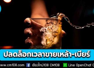 บังคับใช้แล้ว! ปลดล็อกเวลาขายเหล้า-เบียร์ ช่วง 14.00-17.00 น. ขยายเวลาดื่มในร้าน ทดลอง 180 วัน