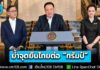นายกฯ ย้ำจุดยืนไทยต่อ “ทรัมป์” ไทยยึดมั่นพันธะ Joint Declaration ชี้ฝ่ายกัมพูชาละเมิด ไทยจำเป็นจะต้องป้องกันอธิปไตย