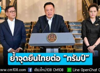 นายกฯ ย้ำจุดยืนต่อ “ทรัมป์” ไทยยึดมั่นพันธะ Joint Declaration ชี้ฝ่ายกัมพูชาละเมิด ไทยจำเป็นจะต้องป้องกันอธิปไตย