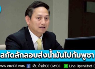 “พลังงาน” สั่งเข้ม! ตรวจสอบปริมาณการส่งออกน้ำมัน ทั้งทางบก-ทางเรือ พร้อมร่วมมือกองทัพเต็มที่ สกัดลักลอบส่งน้ำมันเข้ากัมพูชา