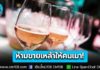 เปิดข้อ กม.ควบคุมเครื่องดื่มแอลกอฮอล์ ฉบับใหม่ “ห้ามขายเหล้าให้คนมีอาการมึนเมา!” หากไปทำคนอื่นเดือนร้อน-เสียหาย ร้านต้องร่วมรับผิดชอบ