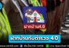 เริ่มแล้ววันนี้! 22 ธ.ค. 68 – 5 ม.ค. 69 “ฝากบ้านกับตำรวจ 4.0” อุ่นใจตลอดการเดินทางช่วงปีใหม่