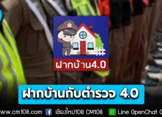 เริ่มแล้ววันนี้! 22 ธ.ค. 68 – 5 ม.ค. 69 “ฝากบ้านกับตำรวจ 4.0” อุ่นใจตลอดการเดินทางช่วงปีใหม่