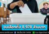ครม. อนุมัติหลักการ กกต. ขอรับการสนับสนุนงบฯ 8,978 ล้านบาท จัดการเลือกตั้ง-ทำประชามติ