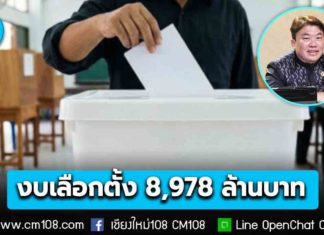 ครม. อนุมัติหลักการ กกต. ขอรับการสนับสนุนงบฯ 8,978 ล้านบาท จัดการเลือกตั้ง-ทำประชามติ