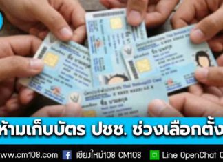 กรมการปกครองสั่งด่วน! ห้ามเจ้าหน้าที่รัฐ กำนัน ผู้ใหญ่บ้าน ผู้นำท้องถิ่น เก็บบัตรประชาชนไปใช้ประโยชน์ช่วงเลือกตั้ง ฝ่าฝืนโทษหนัก