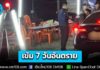 เข้ม! บังคับใช้กฎหมาย 7 วันอันตราย ลดเร็ว ดื่มไม่ขับ ง่วงไม่ขับ ชีวิตไม่เสี่ยง