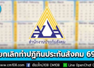 ประกันสังคมชี้แจง ยกเลิกจัดทำปฏิทินประกันสังคม ปี 69 เหตุกระบวนการจัดซื้อจัดจ้างล่าช้า