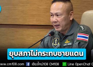 ไม่กระทบชายแดน! ยันรัฐสภาแม้ยุบสภาแล้ว แต่ยังคงปฏิบัติหน้าที่ดูแลความมั่นคง และความปลอดภัยของประชาชนได้อย่างเต็มอำนาจตามกฎหมาย