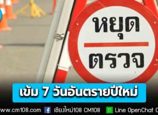 คกก.นโยบายลดอุบัติเหตุทางถนนแห่งชาติ เห็นชอบขับเคลื่อนแผนลดอุบัติเหตุปี 69 เข้มช่วง 7 วันอันตรายปีใหม่ 30 ธ.ค. 68-5 ม.ค. 69 “ดื่มไม่ขับ-สวมหมวกนิรภัย”