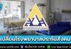 สิทธิประกันสังคม เช็กเลย! วิธีเปลี่ยนโรงพยาบาล 2569 ผ่านออนไลน์ 4 ช่องทาง
