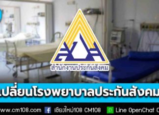 สิทธิประกันสังคม เช็กเลย! วิธีเปลี่ยนโรงพยาบาล 2569 ผ่านออนไลน์ 4 ช่องทาง