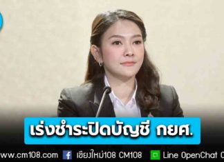 เตือน! ผู้กู้ กยศ. กว่า 100,000 ราย เร่งชำระปิดบัญชี-ปรับโครงสร้างหนี้ออนไลน์ ภายในเดือนธันวาคม 68 นี้ หากพ้นกำหนดจะถูกดำเนินคดี