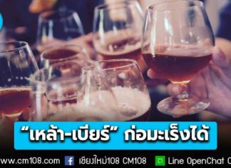 คนไทยดื่มหนักติดอันดับ 3 ของอาเซียน 90% ไม่รู้! แอลกอฮอล์ “เหล้า-เบียร์” ก่อมะเร็งได้ นักวิชาการเตือนทุก 10 วินาที มีคนดับจากน้ำเมา 1 คน