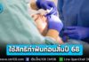 สปส. ชวนผู้ประกันตน ม.33-39 รีบใช้สิทธิทำฟัน ถอน-อุด-ขูด-ผ่า วงเงินไม่เกิน 900 บ./คน/ปี ก่อนสิ้นปีนี้ 2568