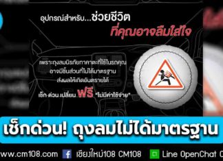 กรมการขนส่งทางบก เตือน! รถที่ใช้ถุงลมนิรภัย ทาคาตะ (Takata) ต้องนำรถเข้ามาเช็กด่วน เปลี่ยนฟรีไม่มีค่าใช้จ่าย พบอีกกว่า 5 แสนคันยังไม่ได้แก้ไข