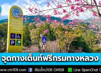 เช็กเลย! จุดกางเต็นท์ฟรี 39 แห่งต้อนรับเทศกาลปีใหม่ “เชียงใหม่” หมวดทางหลวง 4 แห่ง จอมทอง-แม่แตง-เชียงดาว-พร้าว