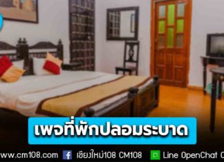 เที่ยวช่วงนี้ต้องระวัง! ตำรวจไซเบอร์เตือน เพจที่พักปลอมระบาด ถูกเกินจริง หลอกโอนเงินจอง