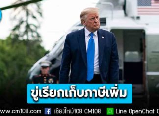 “ทรัมป์” ขู่ไทย-กัมพูชา จะเรียกเก็บภาษีเพิ่ม-ยุติข้อตกลงทางการค้า หากไม่ยุติการสู้รบ