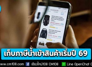 รัฐฯ แจ้งเตือนสายช้อป เตรียมเก็บภาษีสินค้านำเข้าจากต่างประเทศ มูลค่าตั้งแต่ 1 บาทแรก เริ่ม 1 ม.ค. 69 เป็นต้นไป