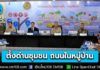 คุมเข้ม 7 วันอันตราย ตั้งด่านชุมชน บนถนนสายรอง-ถนนในหมู่บ้าน ควบคู่การรณรงค์ “ดื่มไม่ขับ”