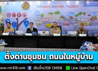 คุมเข้ม 7 วันอันตราย ตั้งด่านชุมชน บนถนนสายรอง-ถนนในชหมู่บ้าน ควบคู่การรณรงค์ “ดื่มไม่ขับ”