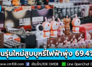สสส. เผยผลสำรวจพบ คนรุ่นใหม่ อายุ 15-29 ปี สูบบุหรี่ไฟฟ้าพุ่ง 69.4% เหตุเข้าถึงง่าย มีรสชาติ รูปลักษณ์น่าดึงดูด