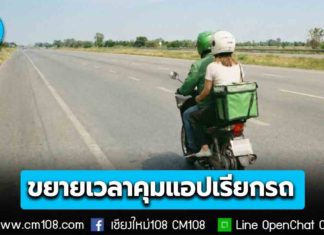 ราชกิจจาฯ ออกประกาศขยายเวลาคุมแอปเรียกรถฯ ต้องจดทะเบียนรถสาธารณะ ถึงวันที่ 31 มี.ค. 69