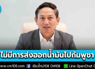 กระทรวงพลังงาน ยืนยัน! ไม่มีการส่งออกน้ำมันไป “กัมพูชา” ตั้งแต่เดือน ก.ค. 68