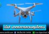 สมช. เข้มมาตรการควบคุม “โดรน” ป้องกันภัยความมั่นคง กำหนดพื้นที่ควบคุม 7 จังหวัดชายแดน-สนามบินทั่วประเทศ