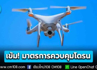 สมช. เข้มมาตรการควบคุม “โดรน” ป้องกันภัยความมั่นคง กำหนดพื้นที่ควบคุม 7 จังหวัดชายแดน-สนามบินทั่วประเทศ