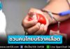 สภากาชาดไทย เชิญชวนประชาชนร่วมบริจาคโลหิต สำรองช่วยโรงพยาบาลแนวชายแดนไทย-กัมพูชา