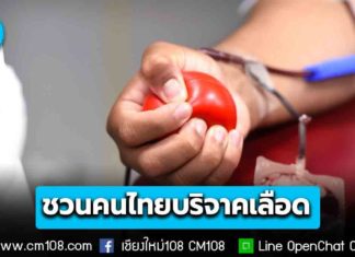 สภากาชาดไทย เชิญชวนประชาชนร่วมบริจาคโลหิต สำรองช่วยโรงพยาบาลแนวชายแดนไทย-กัมพูชา
