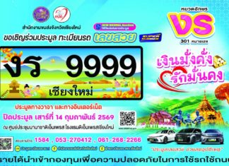 สำนักงานขนส่งจังหวัดเชียงใหม่ ขอเชิญร่วมประมูลทะเบียนรถเลขสวย หมวดอักษร งร “เงินมั่งคั่ง รักมั่นคง” จำนวน 301 หมายเลข ประมูลด้วยวาจาและทางอินเตอร์เน็ต