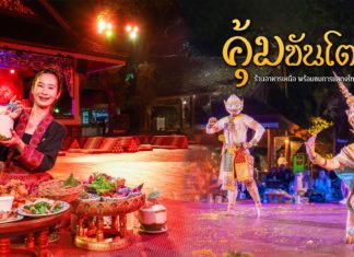 คุ้มขันโตก เชียงใหม่ (KhumKhanToke) ร้านอาหารเหนือเสิร์ฟแบบขันโตก พร้อมชมการแสดงไทย 4 ภาค อย่างใกล้ชิด
