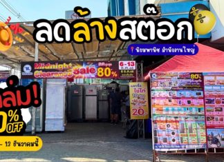 งาน Midnight Clearance Sale ลดล้างสต๊อกสูงสุด 80%* วันนี้ –13 ธันวาคม 2568 นี้ ที่ นิยมพานิช สำนักงานใหญ่ (แยกแอร์พอร์ต)