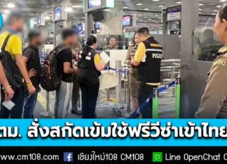 ตม. สั่งสกัดเข้ม คนกัมพูชา-กลุ่มทหารรับจ้าง ใช้ฟรีวีซ่าเข้าไทย ยืนยัน! ไม่กระทบการเดินทางเข้าออกของคนไทย