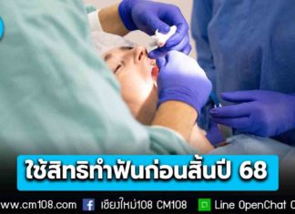 สปส. ชวนผู้ประกันตน ม.33-39 รีบใช้สิทธิทำฟัน ถอน-อุด-ขูด-ผ่า วงเงินไม่เกิน 900 บ./คน/ปี ก่อนสิ้นปีนี้ 2568