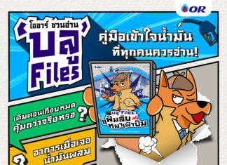 บลู files คู่มือเข้าใจน้ำมันแบบง่ายๆ ที่ OR อยากให้ทุกคนได้อ่าน
