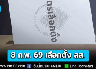 กกต. เคาะ! วันอาทิตย์ที่ 8 ก.พ. 69 วันเลือกตั้ง สส. – เลือกล่วงหน้า 1 ก.พ. 69
