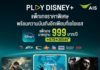 AIS PLAY เปิดดีลส่งท้ายปีสุดเร้าใจ! ต้อนรับหยุดยาวด้วยคอนเทนต์ระดับโลก บน “PLAY Disney+” ราคาสุดคุ้ม 999 บาทต่อปี ดูฟินได้ทั้งครอบครัวตลอดปี