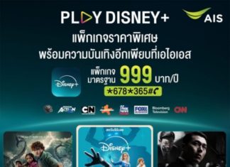 AIS PLAY เปิดดีลส่งท้ายปีสุดเร้าใจ! ต้อนรับหยุดยาวด้วยคอนเทนต์ระดับโลก บน “PLAY Disney+” ราคาสุดคุ้ม 999 บาทต่อปี ดูฟินได้ทั้งครอบครัวตลอดปี