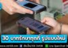 เริ่มแล้ว! 30 บาทรักษาทุกที่รูปแบบใหม่ ใช้สิทธิด้วยระบบ โควตา-สแกนหน้า-QR Code