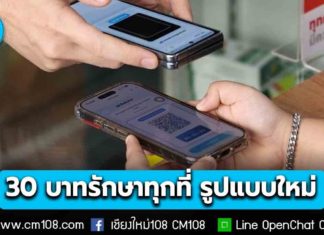 เริ่มแล้ว! 30 บาทรักษาทุกที่รูปแบบใหม่ ใช้สิทธิด้วยระบบ โควตา-สแกนหน้า-QR Code