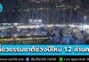 กรมอุทยานฯ เผยยอดนักท่องเที่ยวแห่สัมผัสธรรมชาติต้อนรับปีใหม่ 69 ทะลุ 1.2 ล้านคน เที่ยวอุทยานฯ ดอยอินทนนท์ 3.8 หมื่นคน