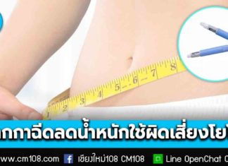 อย่าหลงเชื่อตามโซเชียล! อย. เตือนภัย “ปากกาฉีดลดน้ำหนัก” ใช้ผิดเสี่ยงโยโย่ อันตรายต่อสุขภาพ