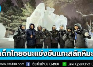 เด็กไทยสุดยอด! วอศ.เชียงราย-วอศ.เสาวภา คว้ารางวัลชนะเลิศ แข่งขันแกะสลักหิมะระดับนานาชาติ ครั้งที่ 18 ที่เมือง ฮาร์บิน สาธารณรัฐประชาชนจีน ด้วยผลงาน “ปลากัดที่เบ่งบานในแดนหิมะ”