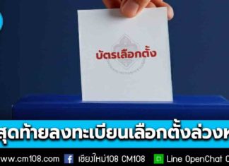 วันสุดท้าย! 5 ม.ค. ลงทะเบียนใช้สิทธิเลือกตั้ง สส.ล่วงหน้า-ออกเสียงประชามตินอกเขต