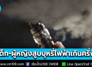 สสส. – มธ. ชี้ เด็กเยาวชน-ผู้หญิง สูบ “บุหรี่ไฟฟ้า” เกินครึ่ง จ่ายสูงสุดเฉลี่ย 900/เดือน